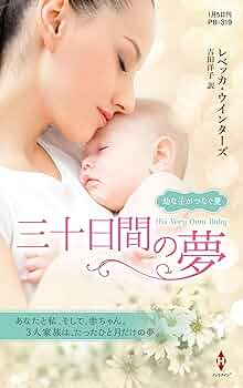 Amazon.co.jp: 三十日間の夢 (ハーレクイン・プレゼンツ作家